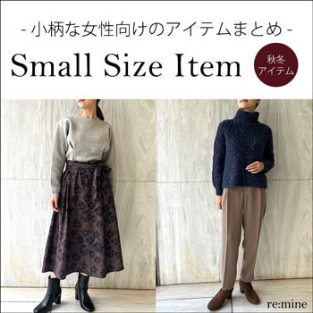 【小さいサイズ特集】小柄な女性向けのアイテムまとめ！新作の染色ニットアイテム追加