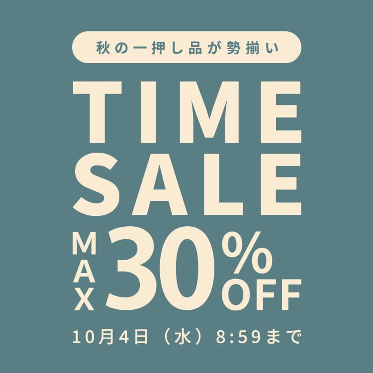 秋の一押し品が勢揃い 最大30%OFF TIME SALE