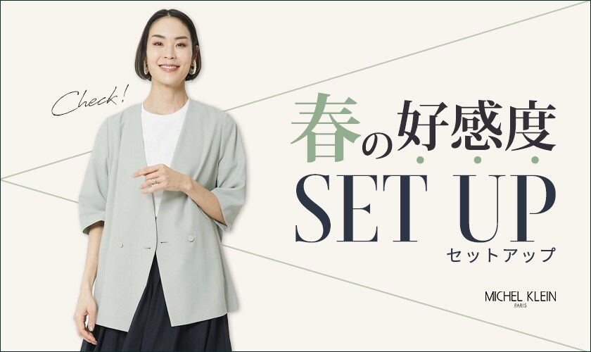 【新しいシーズンに!】春の好感度セットアップ