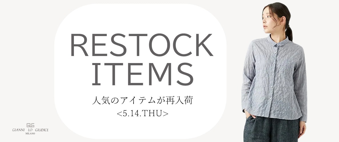 【5/14更新】再入荷！ 完売アイテムが再販売されました！