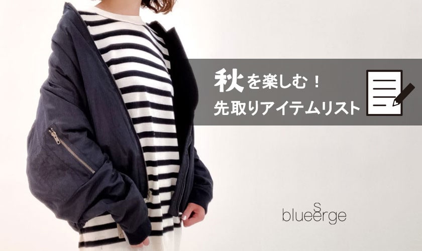 秋を楽しむ!先取りアイテムリスト