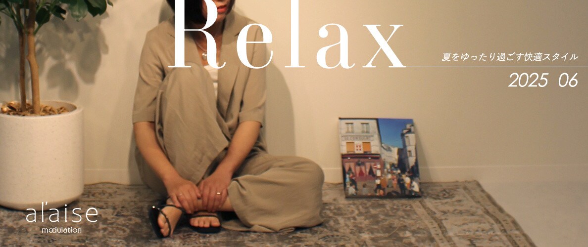 Relax _夏を楽に過ごす快適スタイル