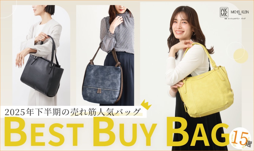 下半期人気だったバッグはコレ！BEST BUY BAG15選