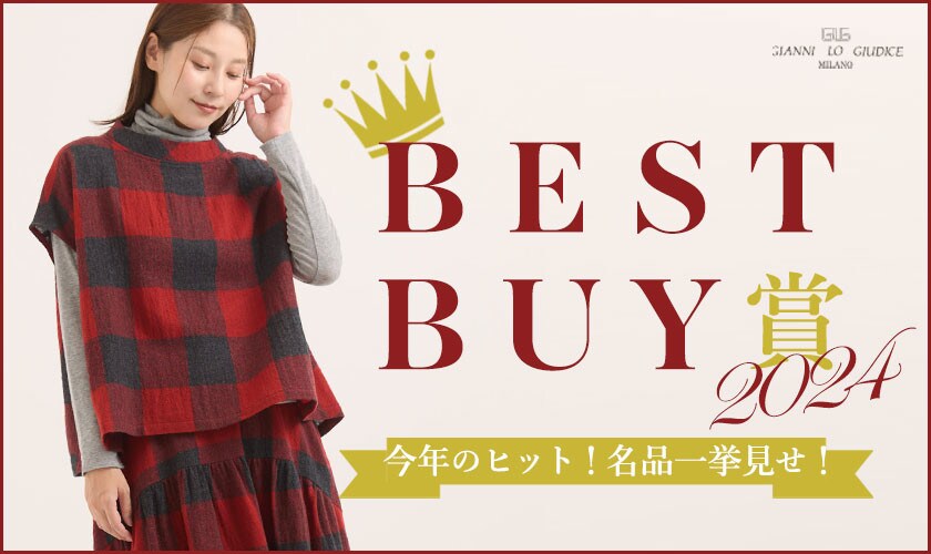 【2024年BEST BUY賞】この冬売れた!名品一挙見せ!
