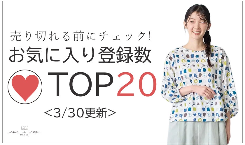 3/30更新 お気に入り登録数急上昇中のアイテムBEST20をチェック！