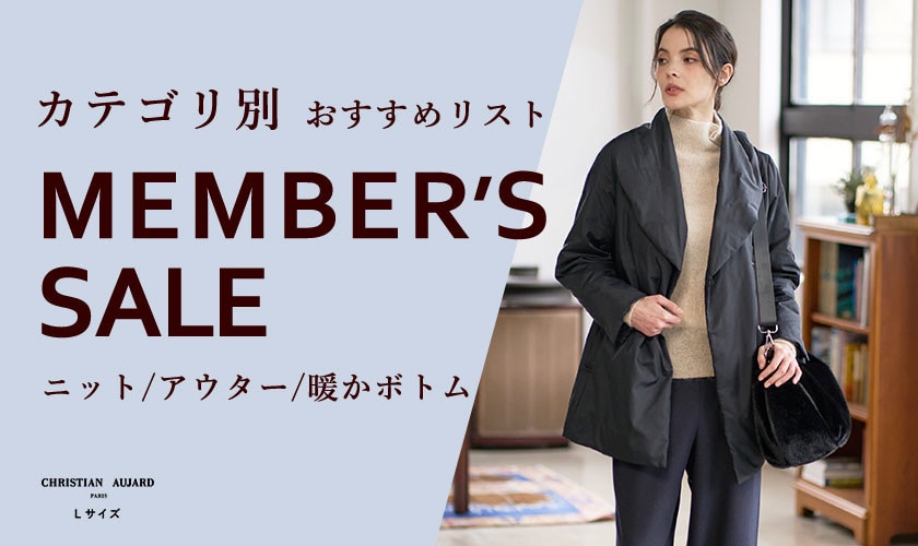 カテゴリ別「MEMBER'S SALE 第2弾」おすすめリスト