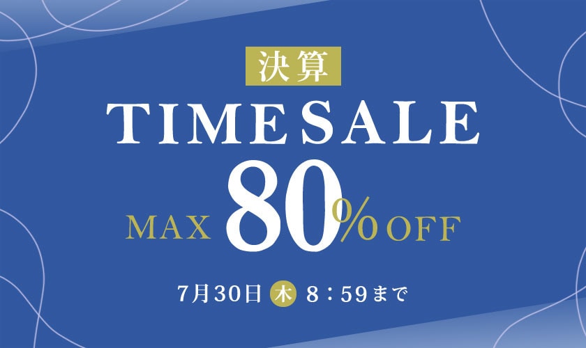 最大80%OFF 決算TIME SALE