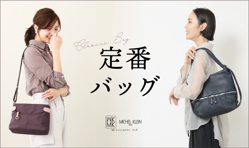 長く愛される、良品定番バッグ
