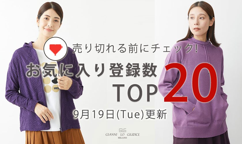 【9月19日更新】お気に入り登録数急上昇中のアイテムBEST20をチェック!