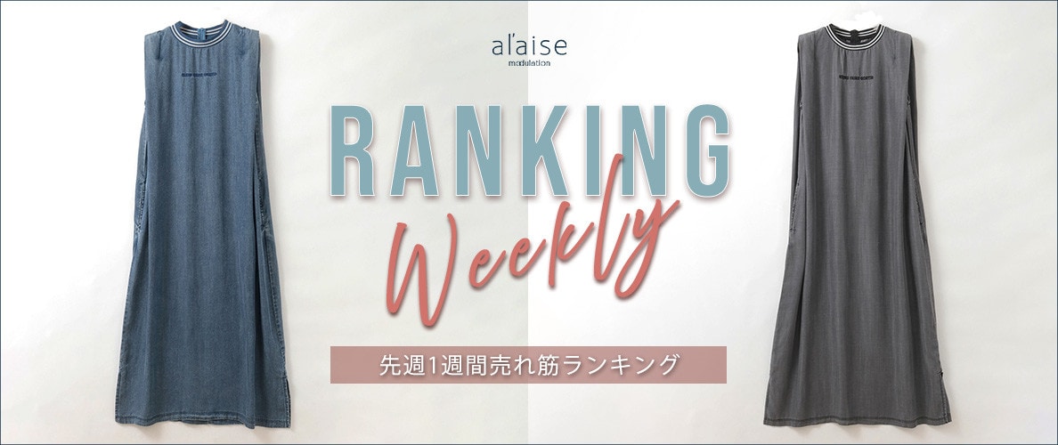 【6/23 更新】Weekly Ranking 先週の売れ筋をご紹介