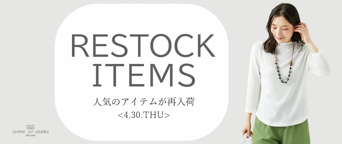 【4/30更新】再入荷！ 完売アイテムが再販売されました！
