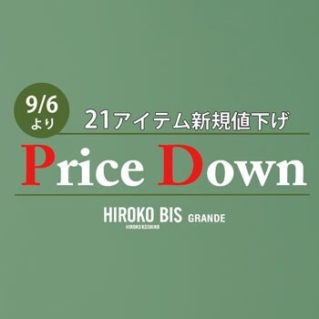 9/6より21アイテム新規値下げ！