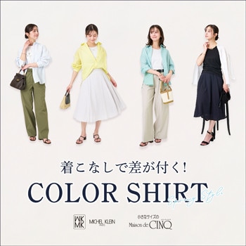 【MK ミッシェルクラン】着こなしで差が付く！ COLOR SHIRT