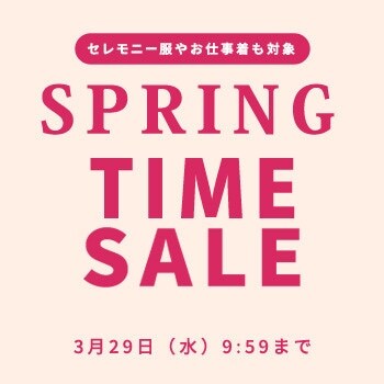 セレモニー服やお仕事着も対象 TIME SALE