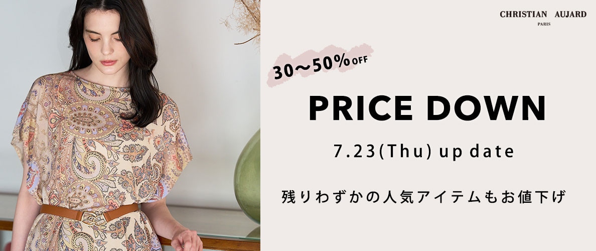 【7/23更新】残りわずかの人気アイテムもお値下げ