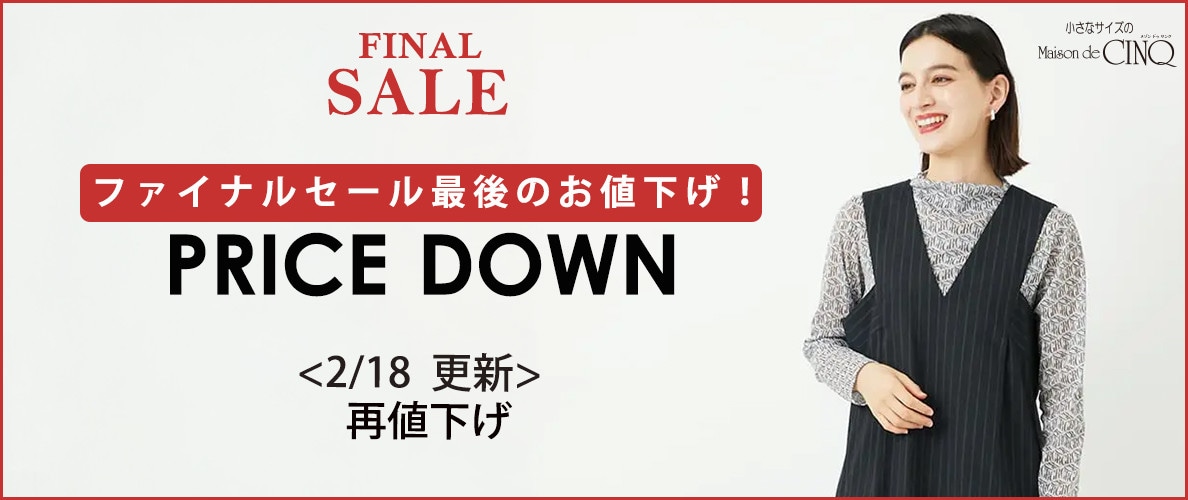 【2/18更新】ファイナルセール最後のプライスダウン！