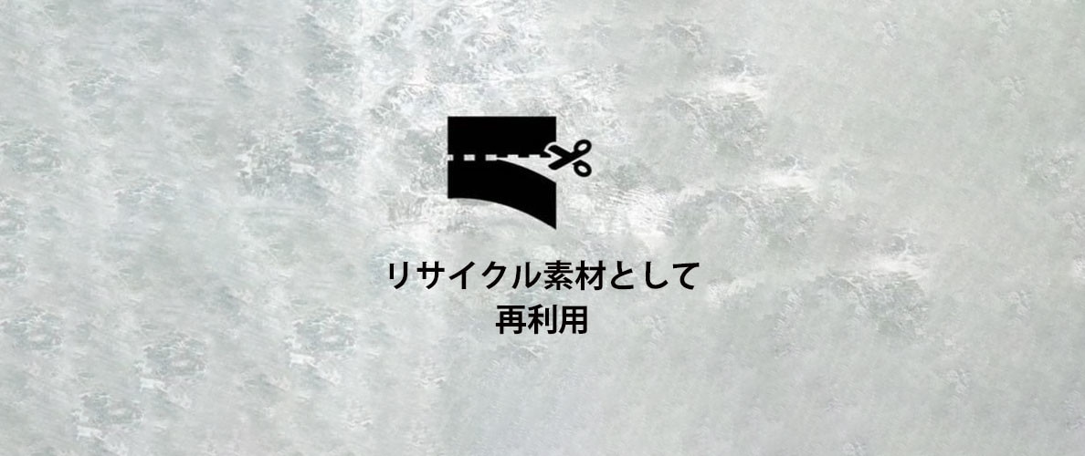 リサイクル素材として再利用