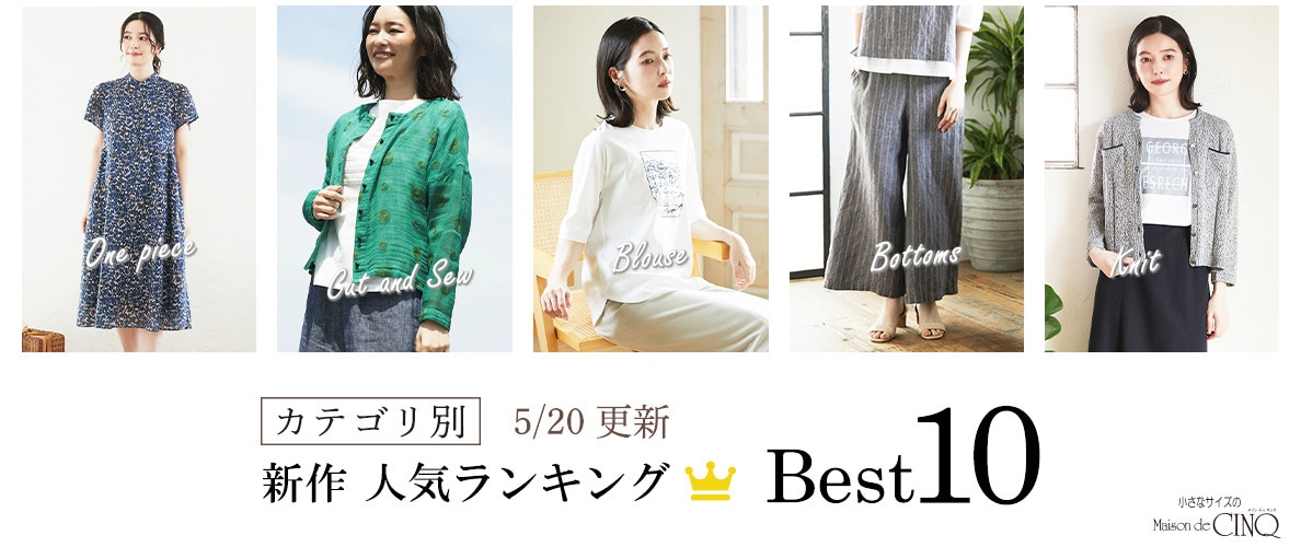 【5/20更新】新作人気アイテム Best10 をご紹介