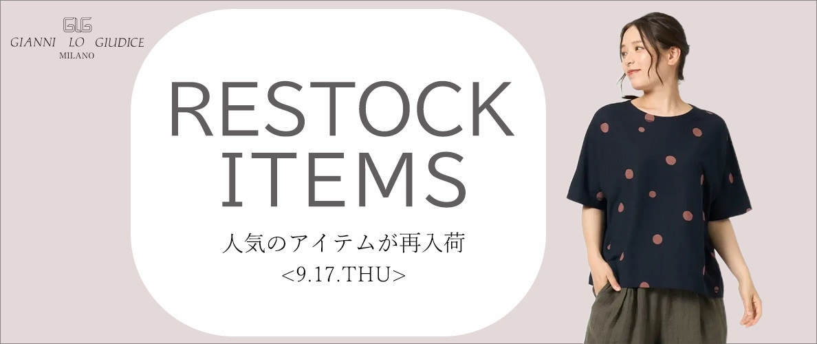 【9/17更新】再入荷！ 完売アイテムが再販売されました！