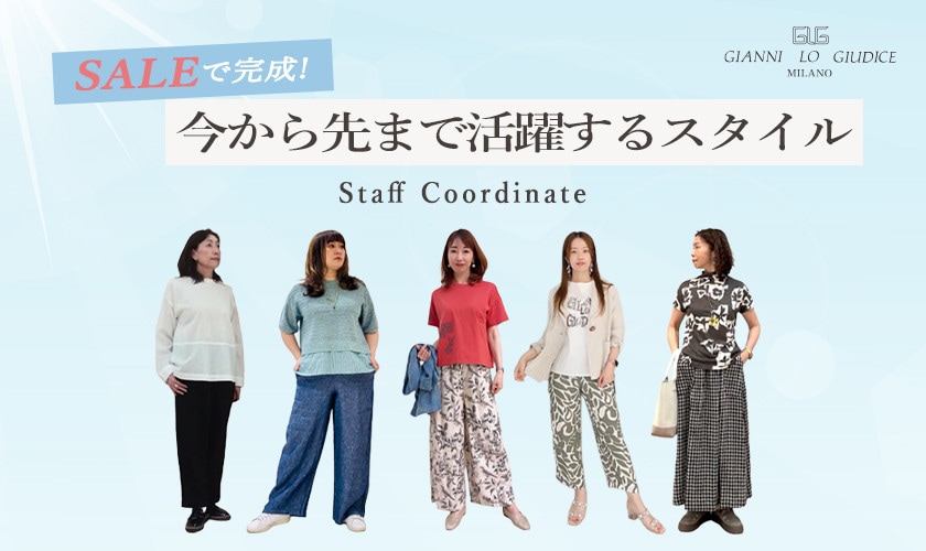  【スタッフコーデ】SALEで完成！今から先まで活躍するスタイル