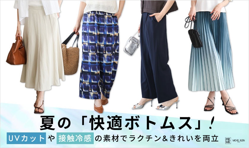 UVカットや接触冷感の素材でラクチンときれいを両立！夏の「快適ボトムス」！