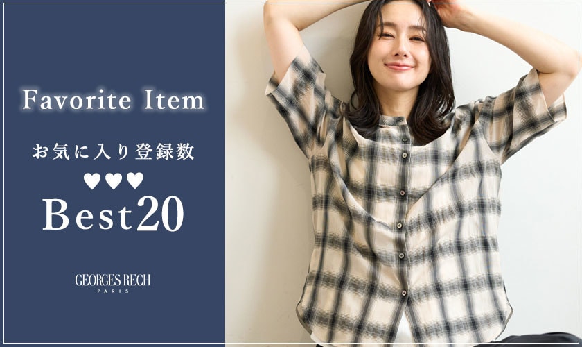 【7/21更新】お気に入り登録数の多いBEST20をご紹介