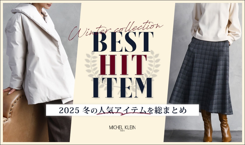 2025冬の人気アイテムを総まとめ！「BEST HIT ITEM」