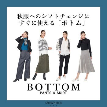 秋服へのシフトチェンジにすぐに使える「ボトム」