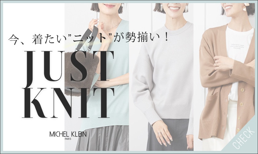 今、着たい”ニット”が勢揃い!【JUST KNIT】