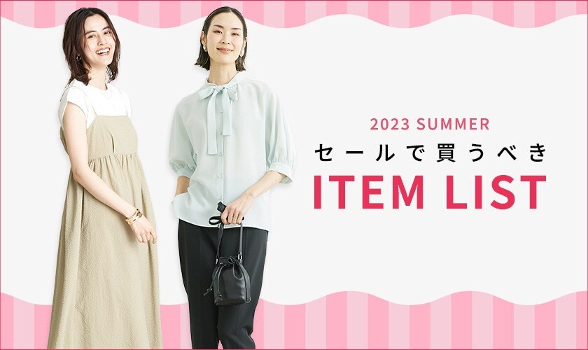 2023年夏 セールで買うべきアイテムリスト