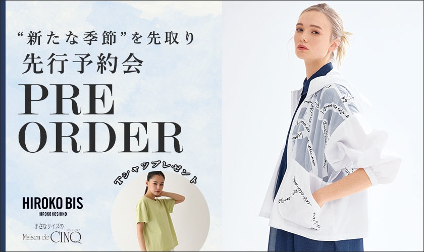【HIROKO BIS】＼季節を先取り／ヒロコビス先行予約会