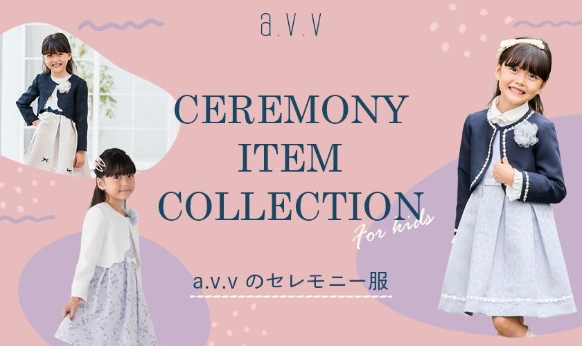 特別な日のためのセレモニースタイルをご紹介♪