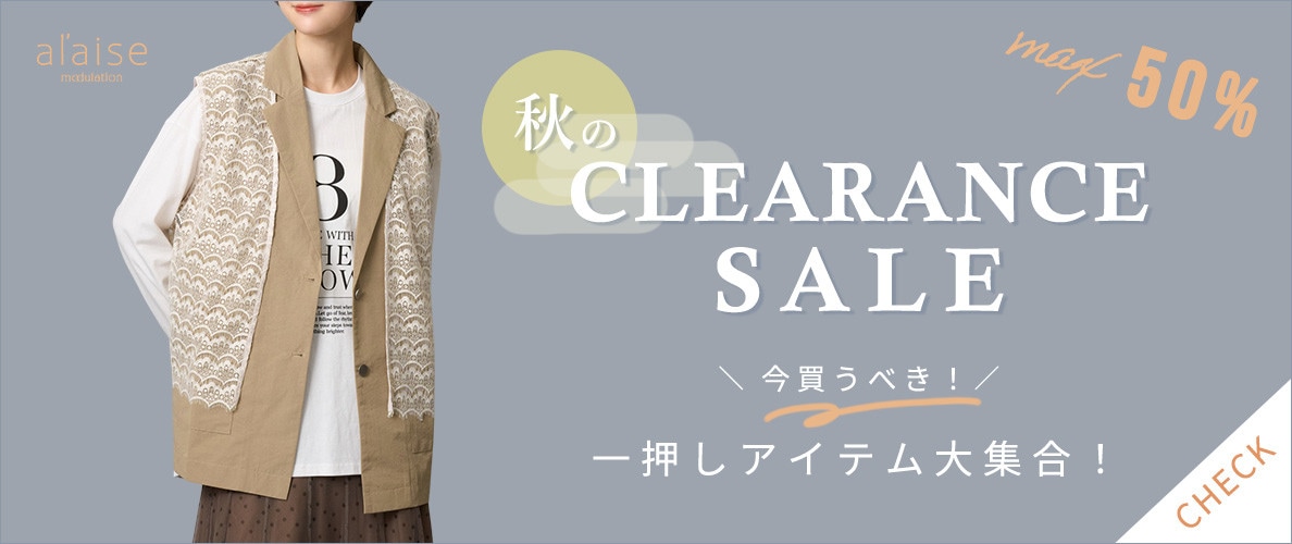 【最大50%OFF 秋のクリアランスセール】一押しアイテム大集合！