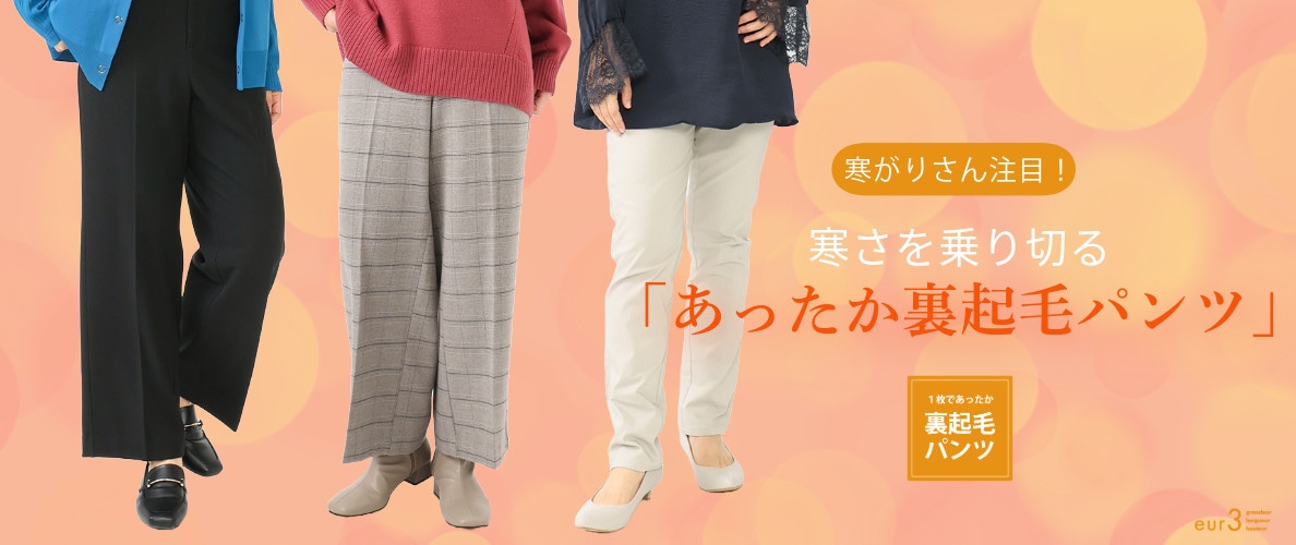 寒がりさん必見!寒さを乗り切る「あったか裏起毛パンツ」