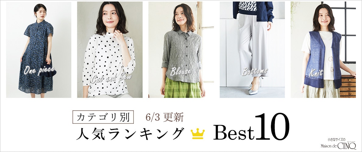 【6/3更新】新作人気アイテム Best10 をご紹介