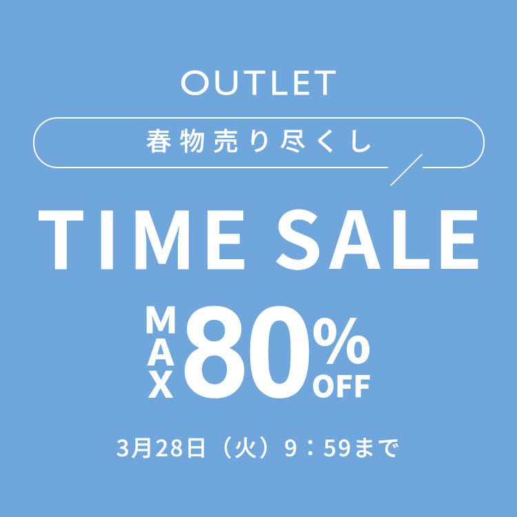 【OUTLET タイムセール】春物が多数お得に！一枚で着映えるアイテム多数