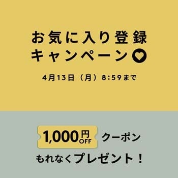 お気に入り登録キャンペーン