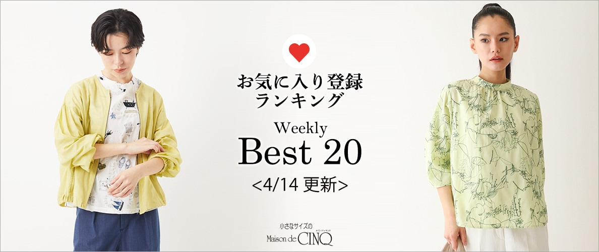 【4/14更新】お気に入り登録数の多い人気アイテム Best20 をご紹介