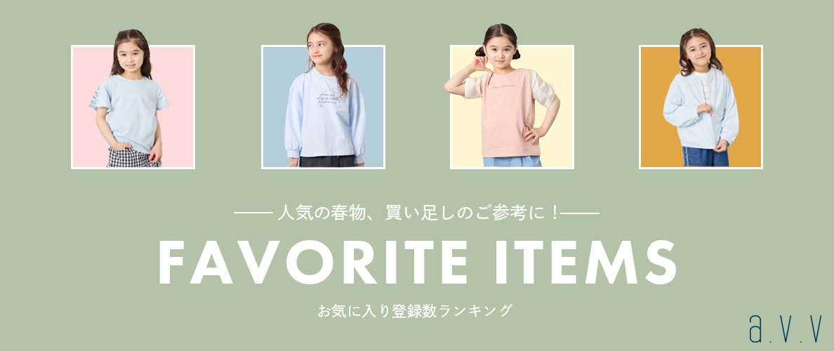 【お気に入りランキング】人気の春物、買い足しのご参考に！
