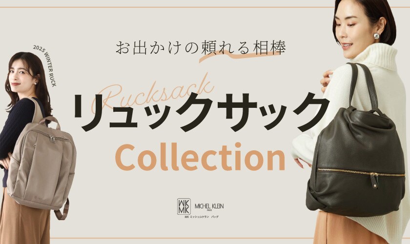 お出かけの頼れる相棒「リュックサック」コレクション