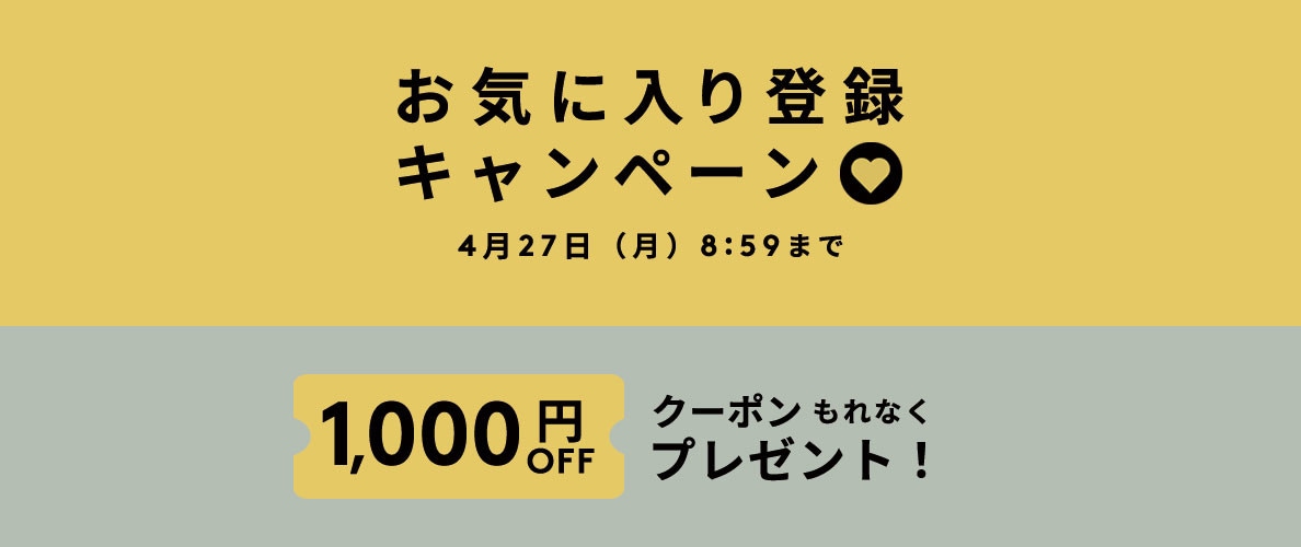 お気に入り登録キャンペーン