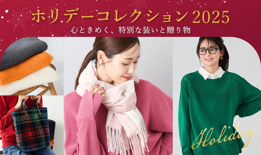 ホリデーコレクション 2025 ― 心ときめく、特別な装いと贈り物
