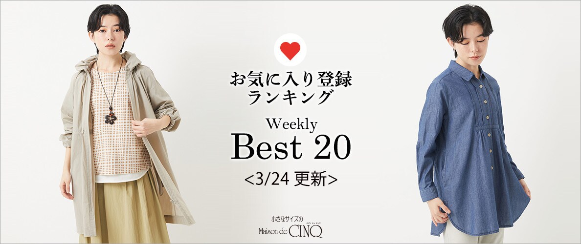 【3/24更新】お気に入り登録数の多い人気アイテム Best20 をご紹介
