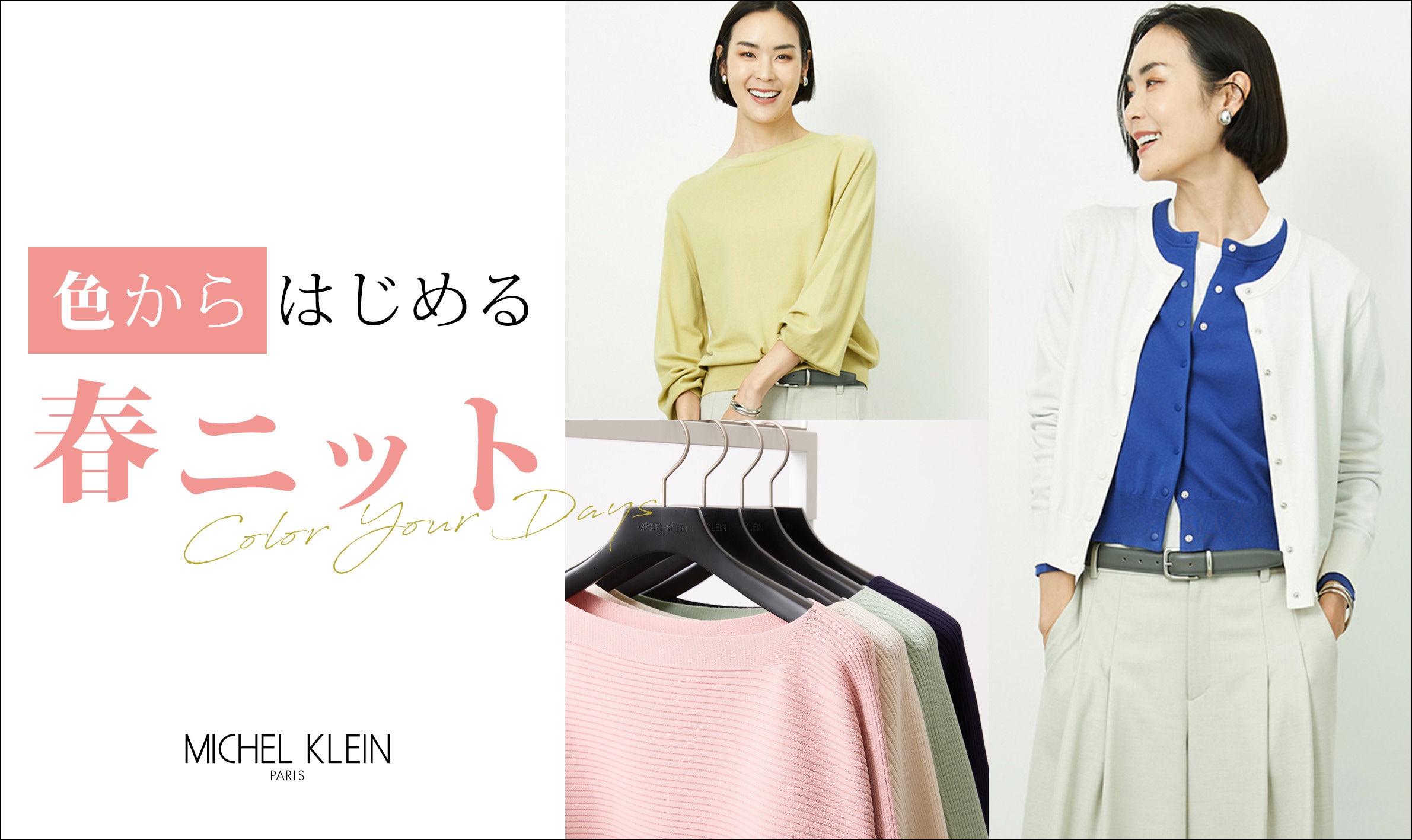 色からはじめる春ニット