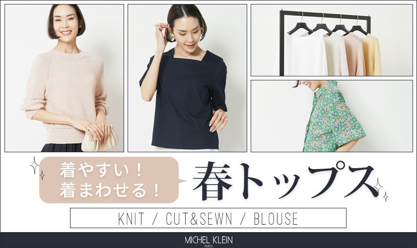 【着やすい!着まわせる!】春トップス揃いました!