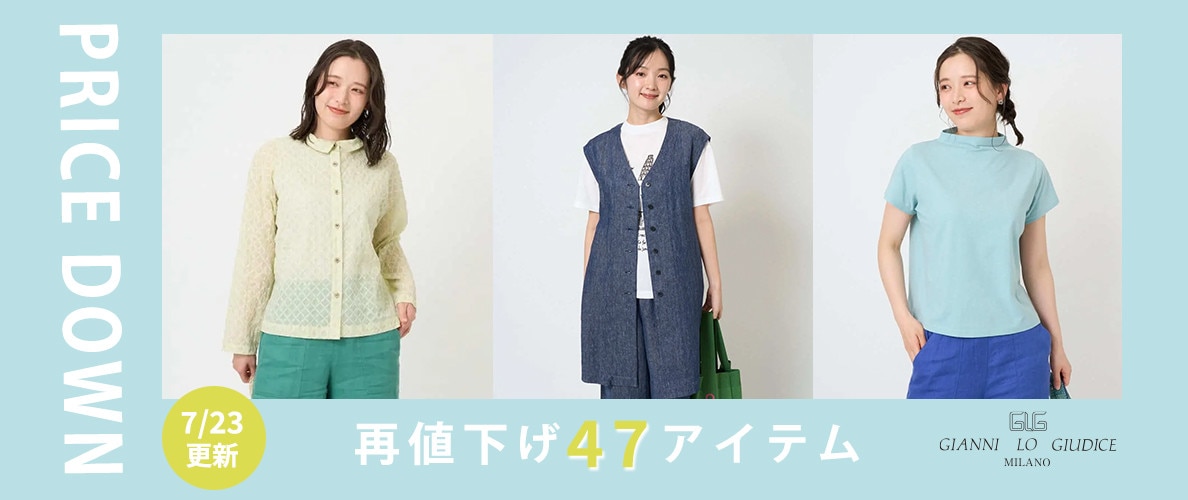 【プライスダウン】7/23更新！再値下げ47アイテム！