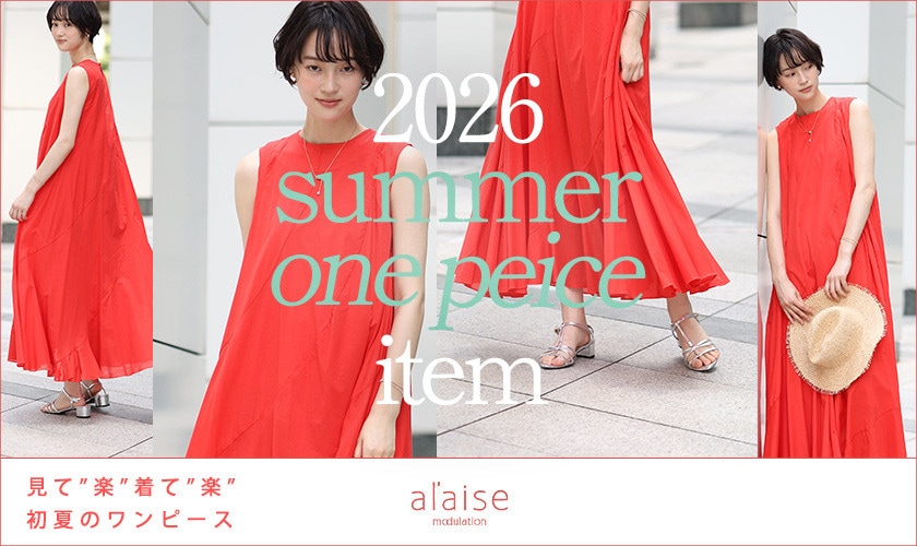 見て "楽" 着て "楽" 2026初夏のワンピース