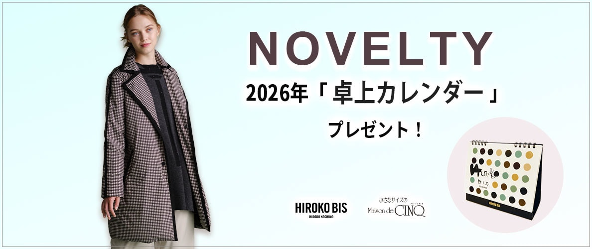 【HIROKO BIS】毎年ご好評！「卓上カレンダー」プレゼント！ノベルティキャンペーン
