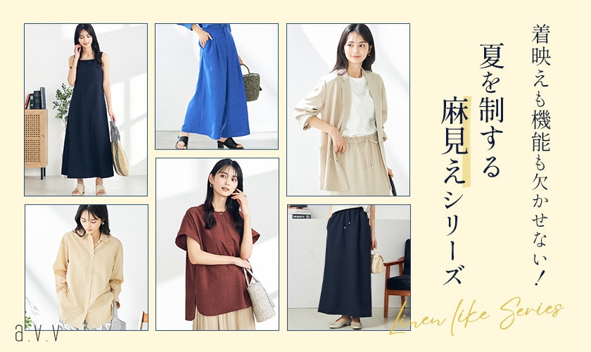 着映えも機能も欠かせない！夏を制する麻見えシリーズ