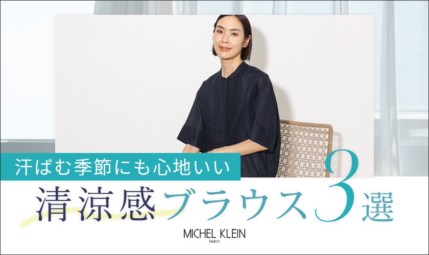 汗ばむ季節にも心地いい「清涼感ブラウス3選」